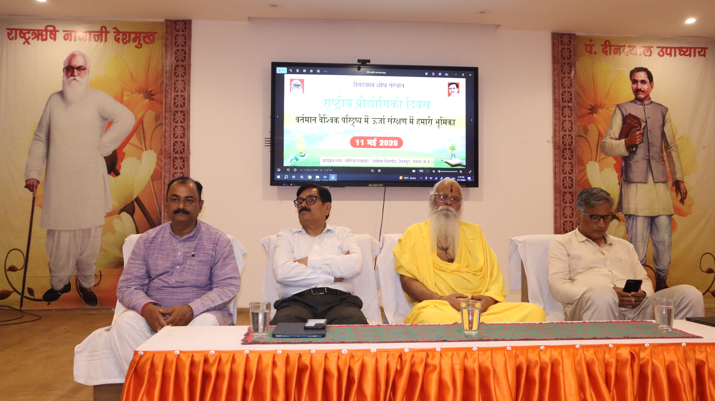 'राष्ट्रीय प्रौद्योगिकी दिवस'
